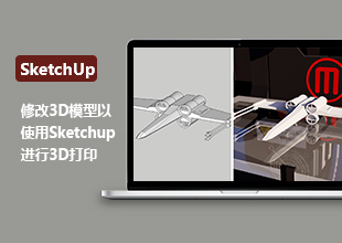 Sketchup修改3D打印模型教程