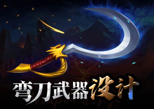 弯刀武器原画设计