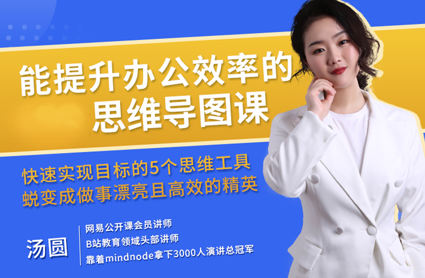 能提升办公效率的最全思维导图课程