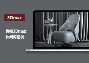 3dmax休闲椅制作教程