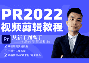 果然老师PR2022从新手到高手视频剪辑系列教程