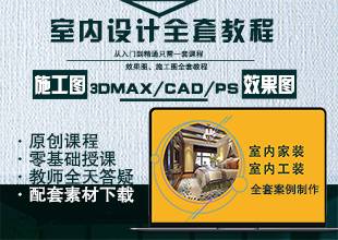 3DMax+CAD+PS+VR室内设计施工图效果图后期整套案例合集制作