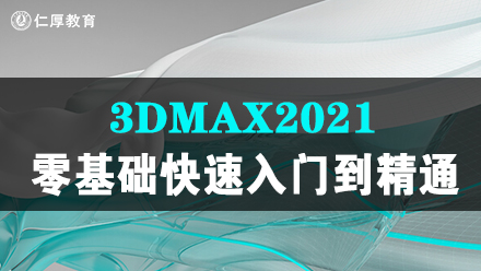 3dmax2021快速入门到精通