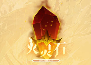 《火灵石》图标原画设计