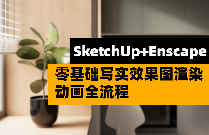 SU2022+Ens3.3零基础写实效果图渲染动画全流程