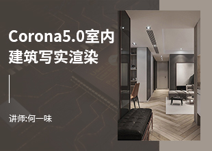 Corona5.0/4.0室内建筑写实渲染教程