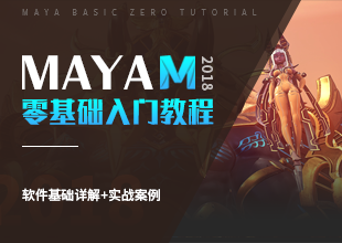 MAYA2018零基础入门教程