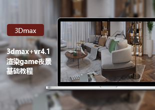 3DMax+VR4.1渲染game夜景教程