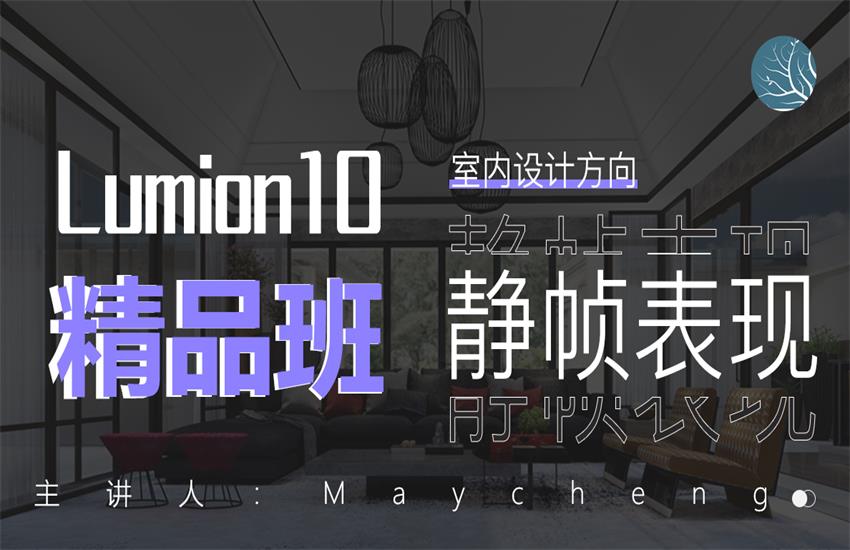 Lumion10精品班室内设计方向静帧表现