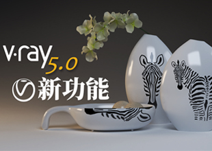 VRay5.0新功能详解