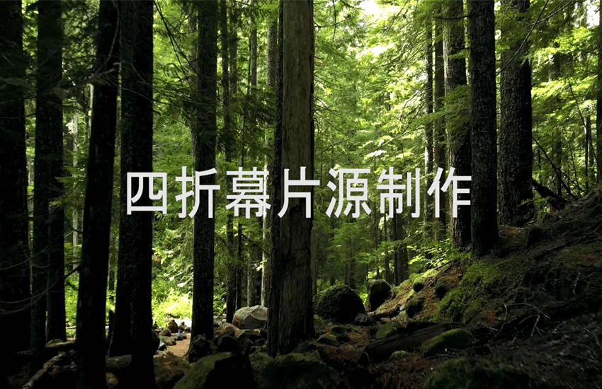 四折幕片源制作
