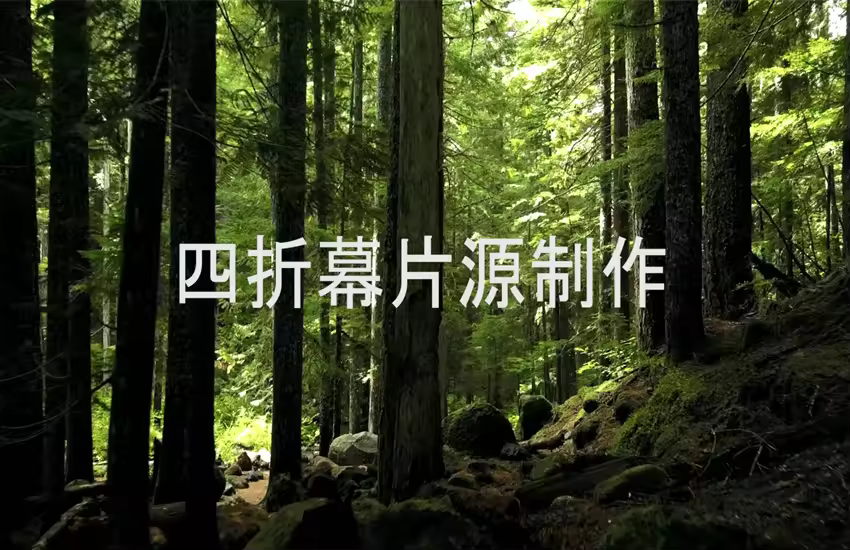 四折幕片源制作