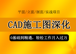 CAD施工图深化0基础到精通精品课程
