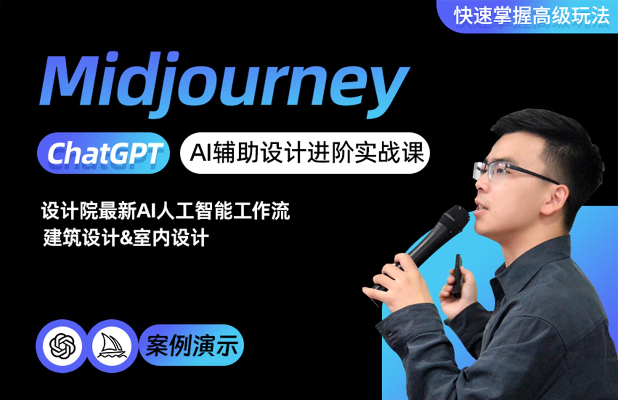 Midjourney - AI辅助设计进阶实战课