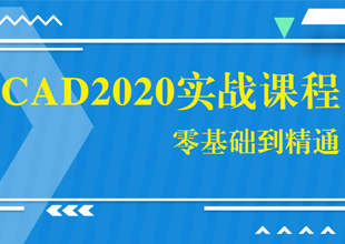 CAD软件新手入门到精通精品系列课程