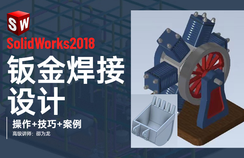 SolidWorks2018钣金焊接设计课程（操作+技巧+案例）