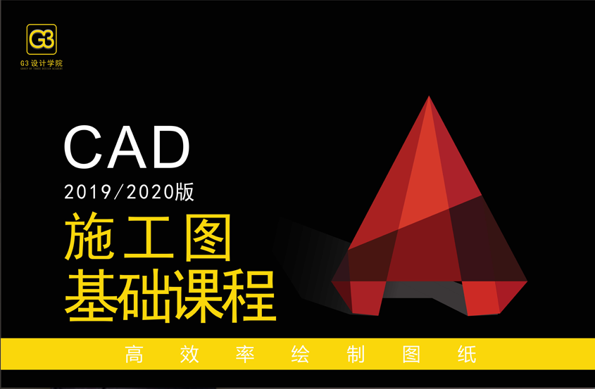 CAD2019/2020施工图基础课程