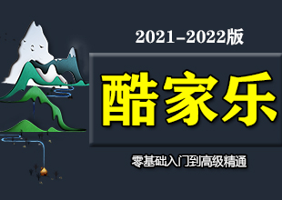 酷家乐视频教程2021-2022版本零基础到高级