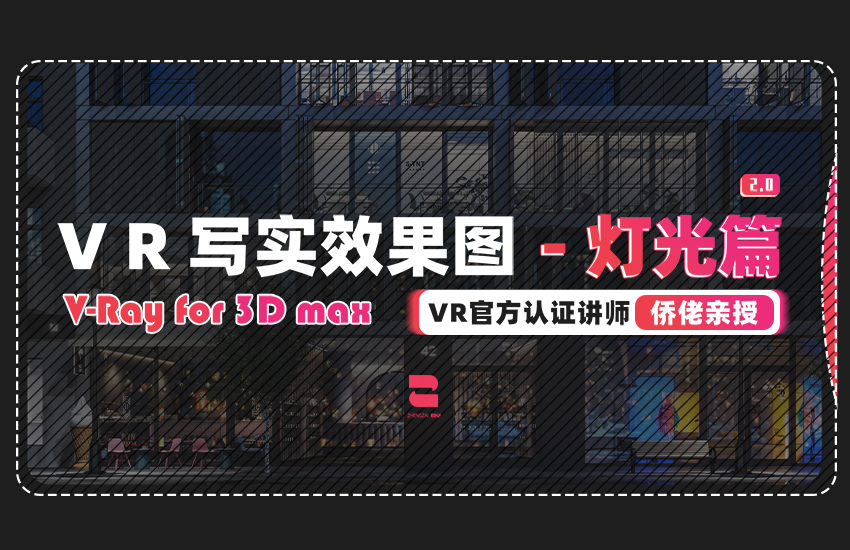 VR写实效果图-灯光篇