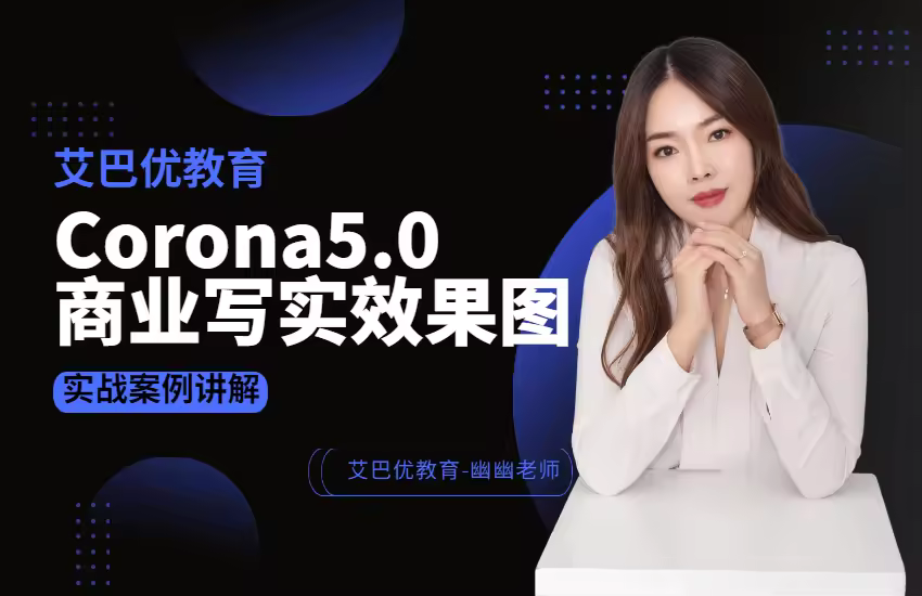 Corona5.0商业写实效果图表现教程