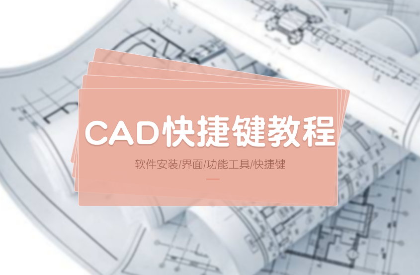 CAD快捷键使用教程