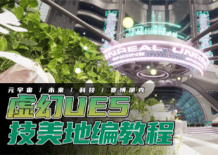 虚幻UE5地编技美课程-元宇宙科幻及赛博朋克场景