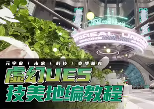 虚幻UE5地编技美课程-元宇宙科幻及赛博朋克场景
