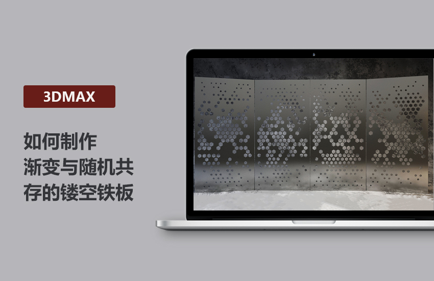 3DMax高端教程-渐变与随机共存的镂空铁板