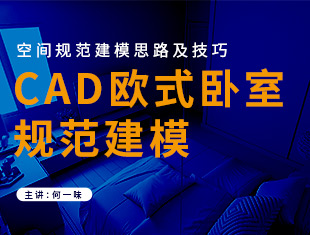 CAD欧式卧室建模规范教程