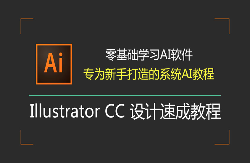 AI设计基础速成教程