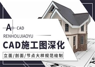 CAD施工图深化规范绘制教程