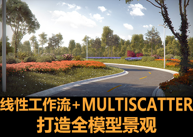 线性工作流+MultiScatter打造全模景观教程