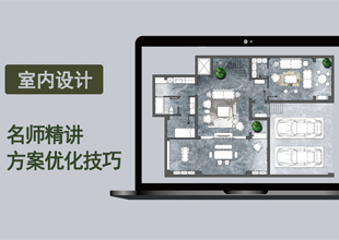 室内设计方案优化技巧