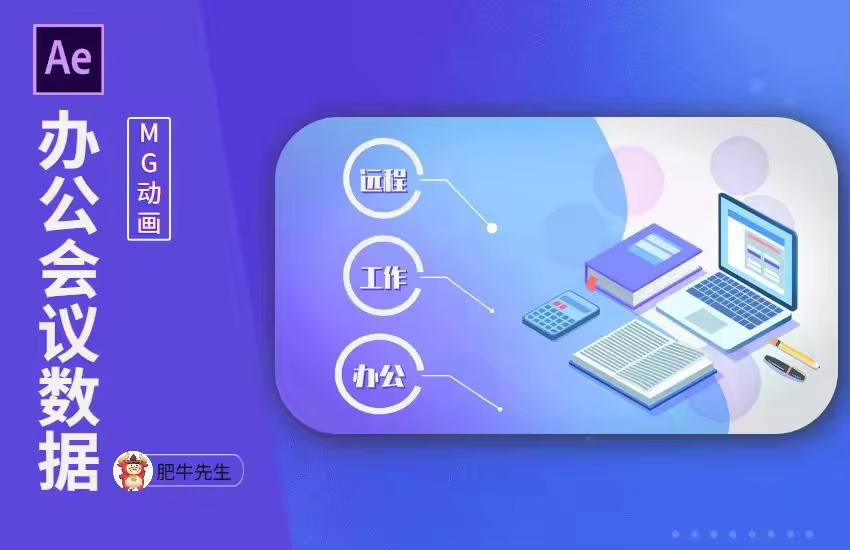 AE-公司会议数据办公动画制作