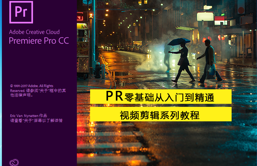 PR零基础从入门剪辑到精通视频教程