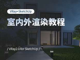 VRay2.0 for SketchUp室内外渲染教程