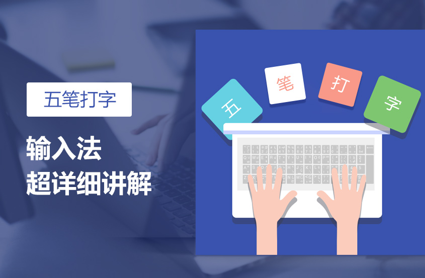 五笔打字输入法超详细讲解课程