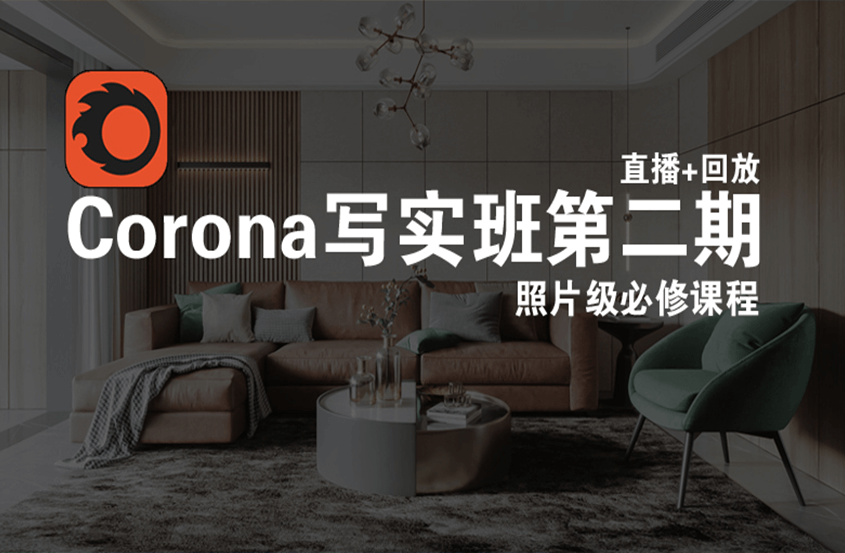 corona高级写实教程