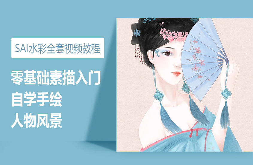 SAl零基础水彩全套视频教程
