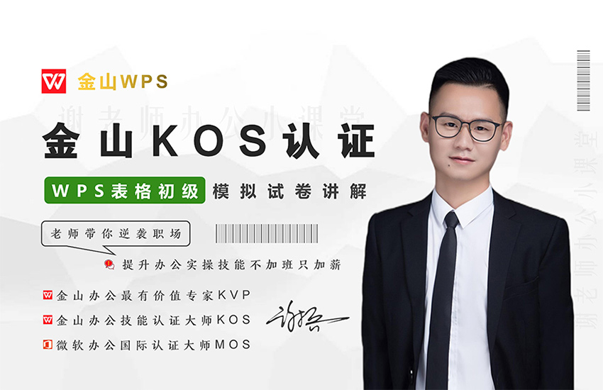 WPS-金山办公KOS表格Excel【初级模拟试卷指导】