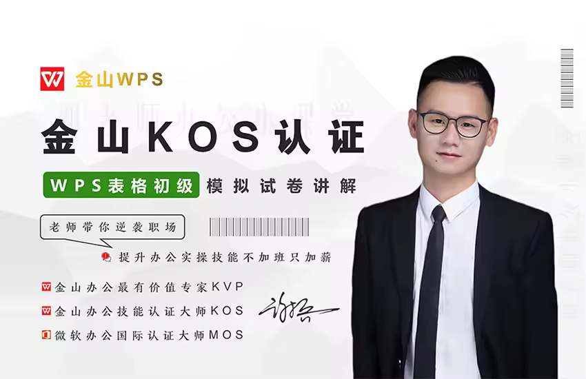 WPS-金山办公KOS表格Excel【初级模拟试卷指导】