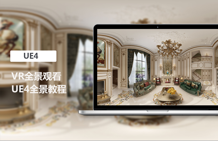 UE4 VR全景教程