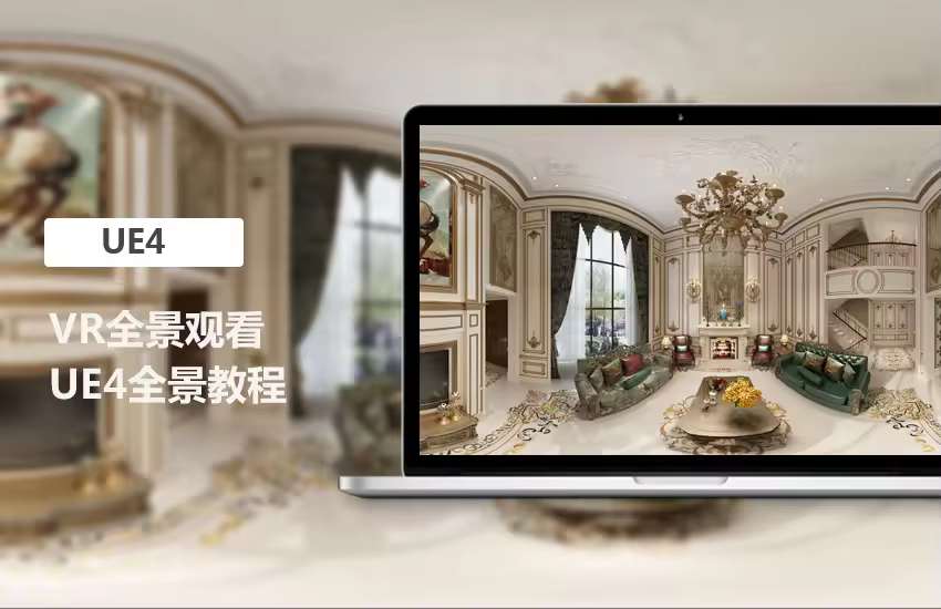 UE4 VR全景教程