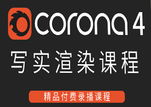 Corona4（CR）写实渲染/灯光/材质精讲教程