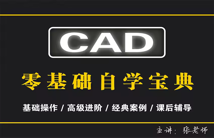CAD零基础进阶自学宝典