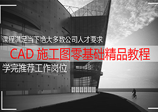 CAD施工图从入门到精通精品教程