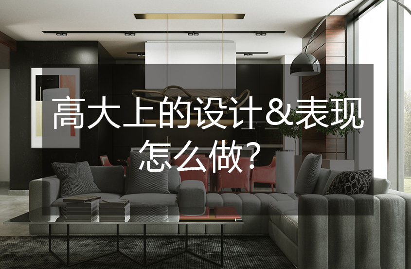 室内高大上的设计&表现怎么做出来的
