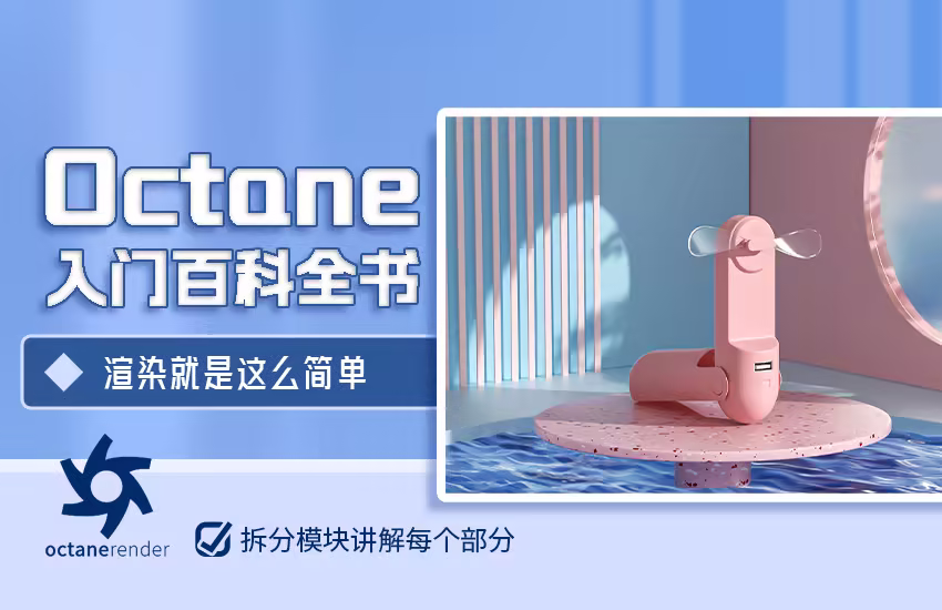 Octane Render【入门百科全书】