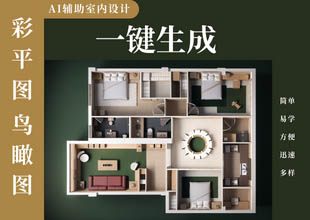 AI辅助室内设计个性彩平图鸟瞰图一键生成
