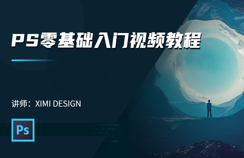 PS零基础入门视频教程